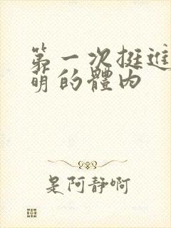 第一次挺进苏雨萌的体内