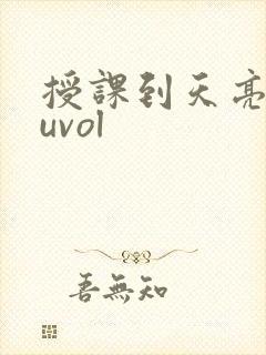 授课到天亮chuvol