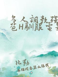 多人调教强行破苞H驯服电影