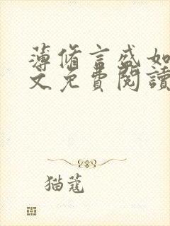 薄修言盛如歌全文免费阅读完整版