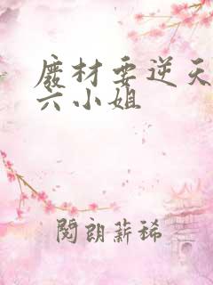 废材要逆天嗜血六小姐