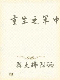 重生之军中妖娆