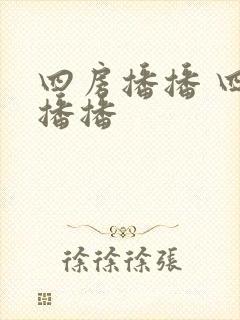 四房播播 四房播播