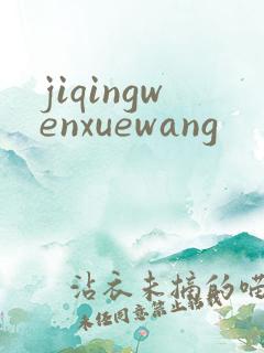 jiqingwenxuewang