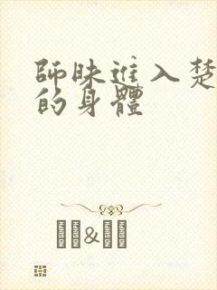 师昧进入楚晚宁的身体