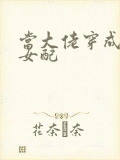 当大佬穿成病弱女配