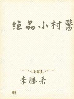 绝品小村医