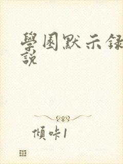 学园默示录h小说