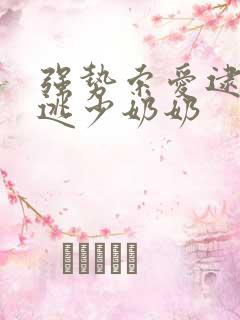 强势索爱逮捕出逃少奶奶