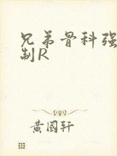 兄弟骨科强年下制R