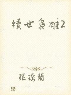 续世枭雄2