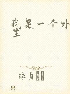 我是一个外科医生