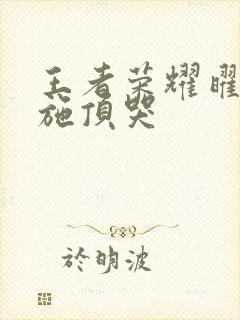 王者荣耀曜把西施顶哭