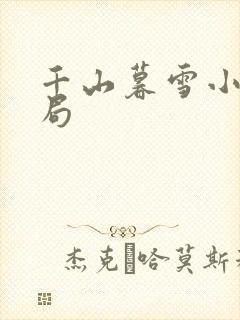 千山暮雪小说结局