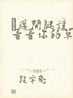 巜迈开腿让上找看看你的草莓樱花