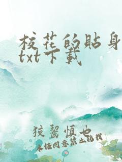 校花的贴身保镖txt下载