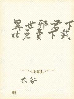 异世邪君下载txt免费下载