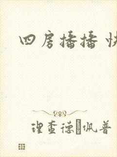 四房播播 快播