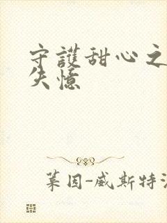 守护甜心之亚梦失忆