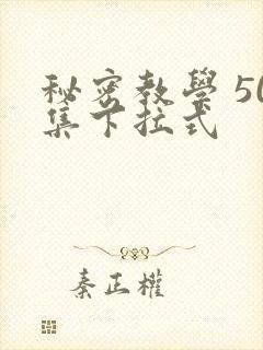 秘密教学 50集下拉式