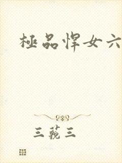 极品悍女六小姐