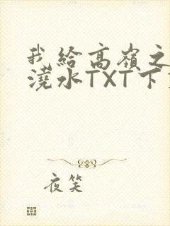 我给高岭之花浇浇水TXT下载