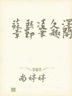 苏熙凌久泽最新章节笔趣阁免费