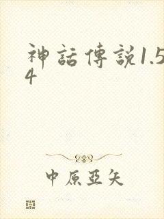 神话传说1.54