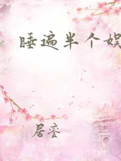 睡遍半个娱乐圈
