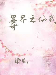 异界之仙武者传奇