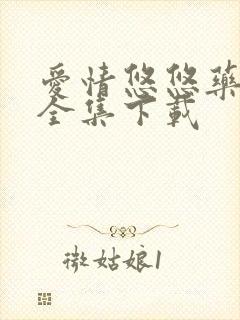 爱情悠悠药草香全集下载