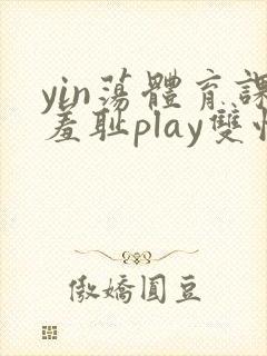 yin荡体育课羞耻play双性