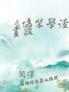 《伪装学渣》漫画版