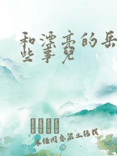 和漂亮的岳的那些事儿