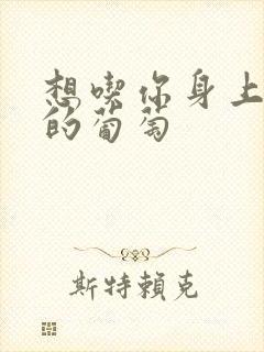 想吃你身上两颗的葡萄