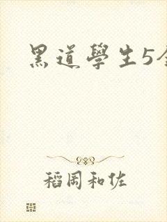 黑道学生5全集