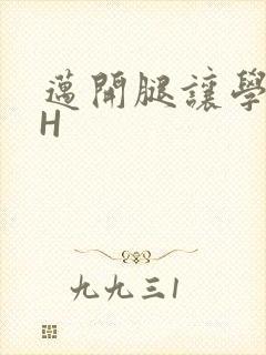 迈开腿让学长CH