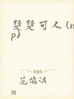 楚楚可人 (np)