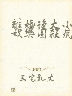 离婚后大小姐在娱乐圈杀疯了