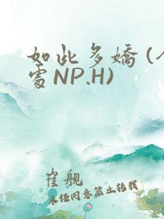 如此多娇 (全处NP.H)
