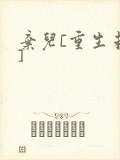 弃儿[重生未来]