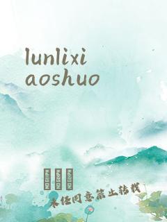 lunlixiaoshuo