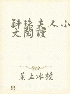 斛珠夫人小说全文阅读