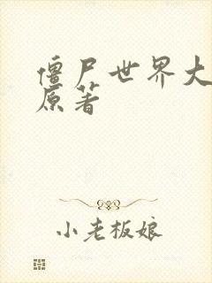 僵尸世界大战 原著