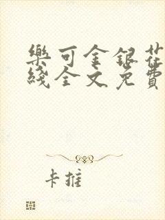 乐可金银花露在线全文免费阅读笔趣阁广播剧