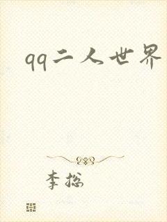 qq二人世界