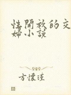 性开放的交换艳妇小说