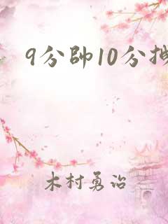 9分帅10分拽