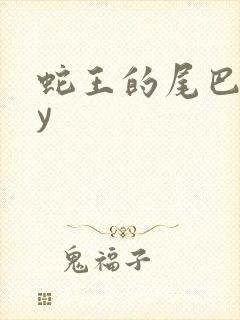 蛇王的尾巴高by