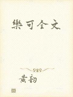 乐可全文